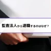 監査法人から退職するのはなぜ？