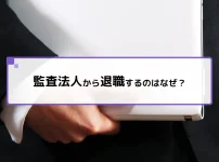 監査法人から退職するのはなぜ?