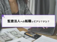 監査法人への転職ってアリ?ナシ?