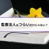 監査法人はつらいだけじゃない？
