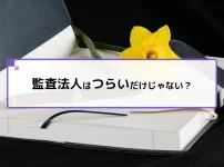 監査法人はつらいだけじゃない?