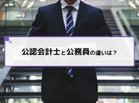 公認会計士と公務員の違いは？