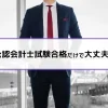 公認会計士試験合格だけで大丈夫？