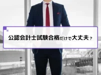 公認会計士試験合格だけで大丈夫？