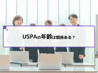 USPAは関係ある？