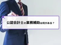 公認会計士の業務補助は何がある？