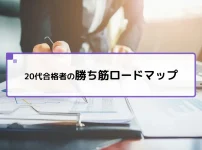 20代合格者のロードマップ