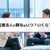 監査法人の賞与はいつ？いくら？