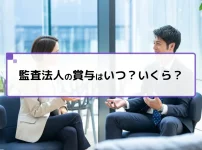 監査法人の賞与はいつ？いくら？