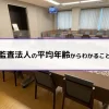 監査法人の平均年齢からわかること