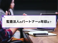 監査法人のパートナーの年収は？