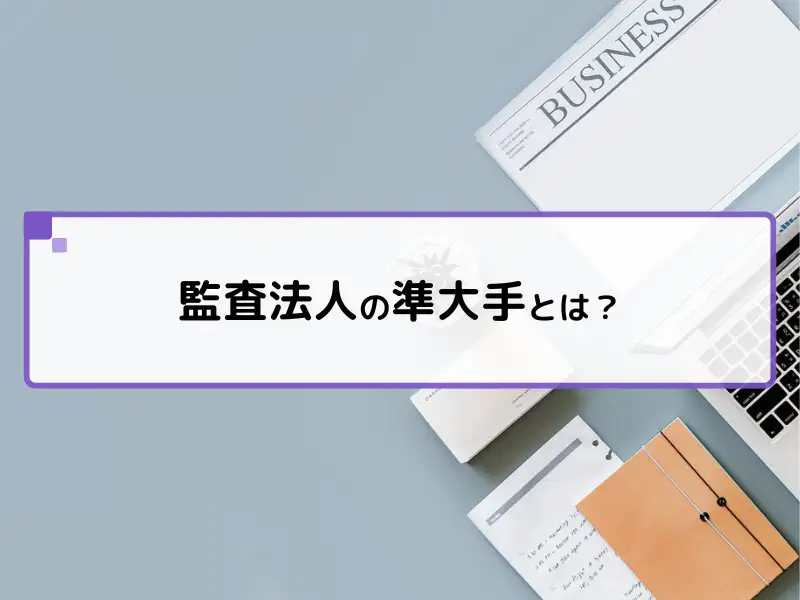 監査法人の準大手とは？
