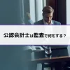 公認会計士は監査で何をする？