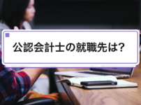 公認会計士の就職先は？｜監査法人・FAS・コンサルの7択比較
