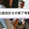 公認会計士の修了考査｜試験科目・合格率・勉強戦略