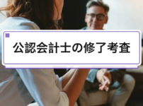公認会計士の修了考査｜試験科目・合格率・勉強戦略