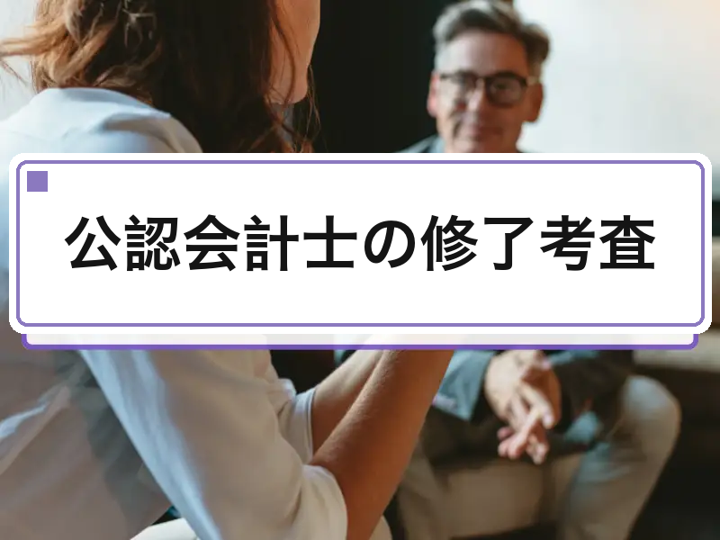 公認会計士の修了考査｜試験科目・合格率・勉強戦略