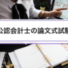 公認会計士の論文式試験｜科目・配点・合格率と論文後の就活