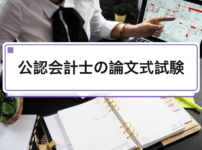 公認会計士の論文式試験｜科目・配点・合格率と論文後の就活