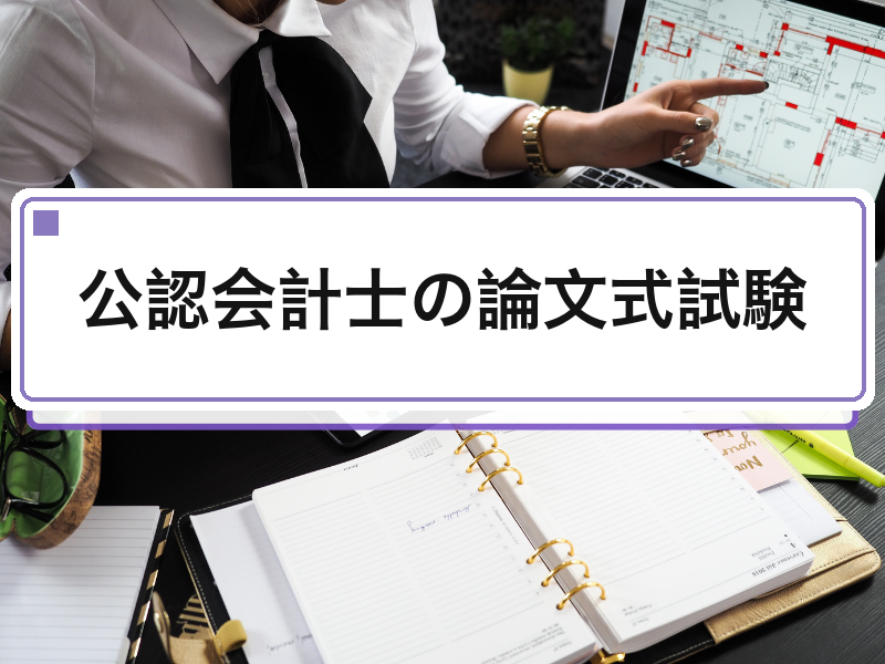 公認会計士の論文式試験｜科目・配点・合格率と論文後の就活