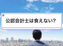 公認会計士は食えない？｜5つの主張を数字で検証
