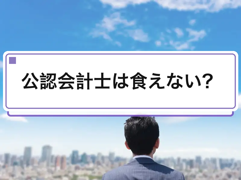 公認会計士は食えない？｜5つの主張を数字で検証