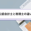 公認会計士と税理士の違い｜業務範囲・試験・年収を徹底比較