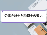 公認会計士と税理士の違い｜業務範囲・試験・年収を徹底比較