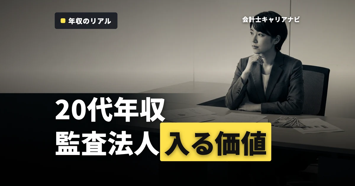 年収はどれくらい？20代で監査法人に入る価値とは