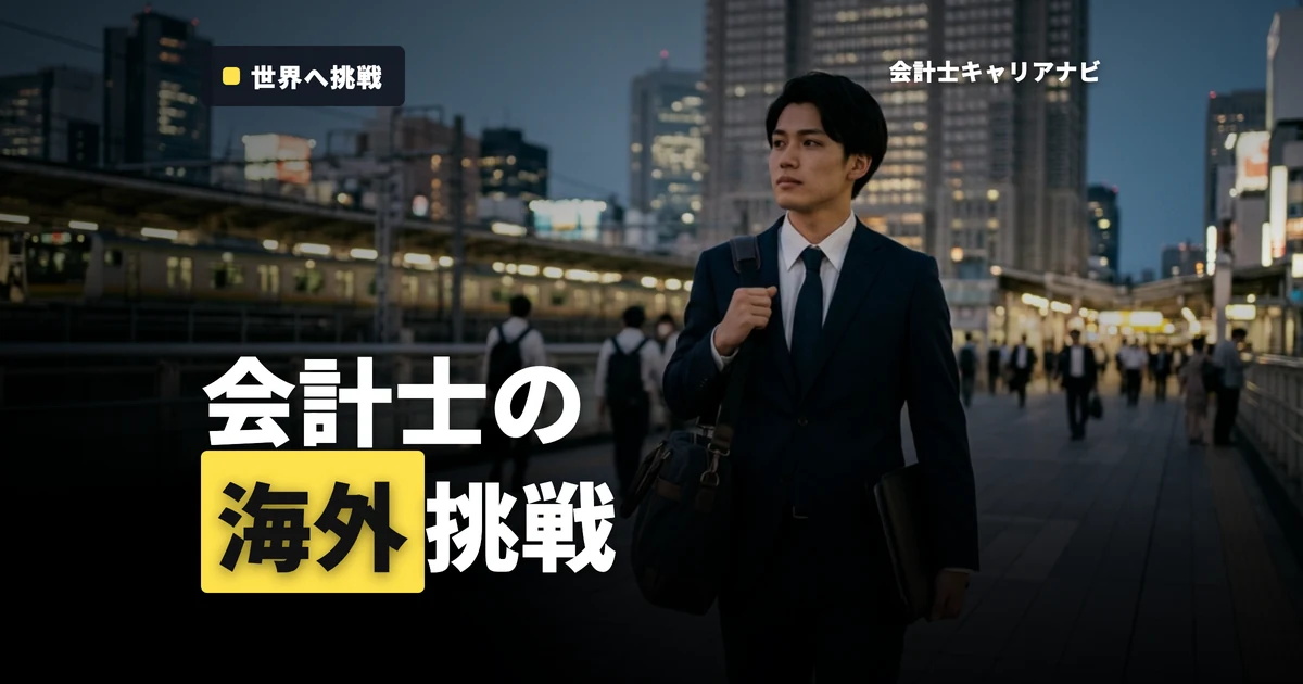 公認会計士が海外で成功するための具体的な方法と準備