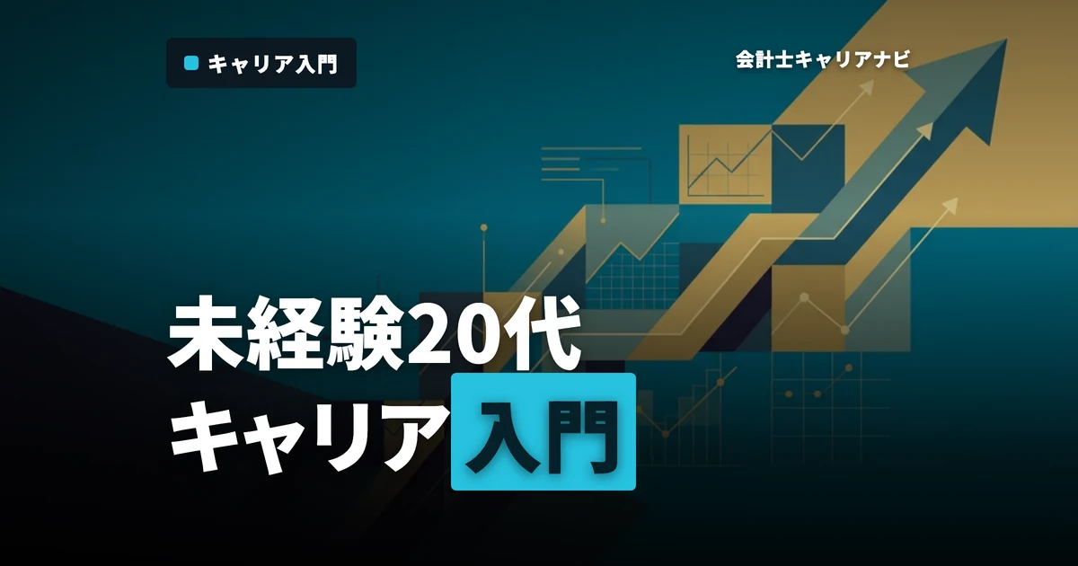 監査法人のアシスタントの仕事とは？未経験20代のキャリア入門徹底解説