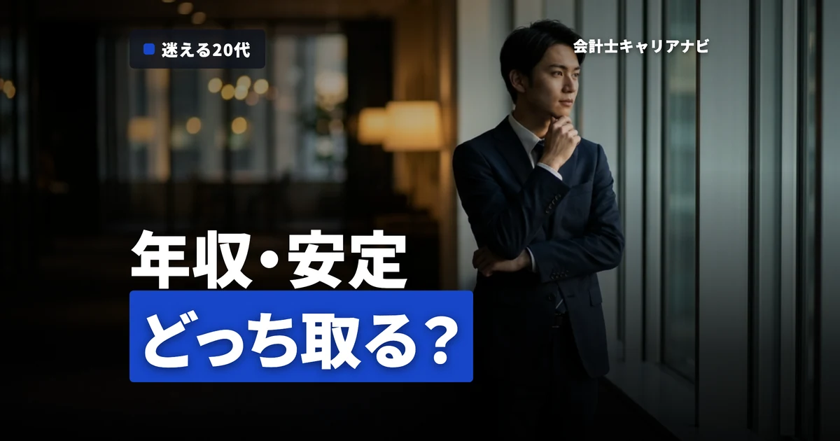 公認会計士と公務員で迷う20代へ！年収・安定・将来性まで徹底解説