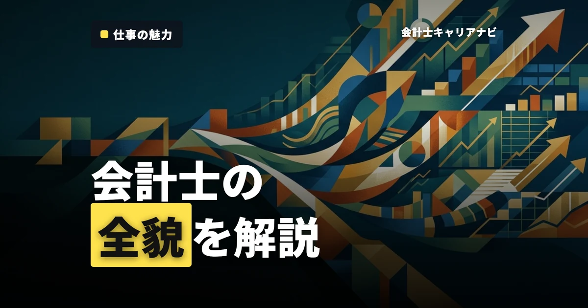 公認会計士とはどんな職業？その役割と魅力、キャリアパスを詳しく解説