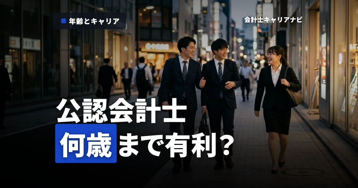 公認会計士になるには何歳までが有利？年齢別の実情を徹底解説