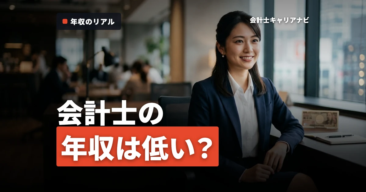 「公認会計士って年収が低いの？」その真相と理由を徹底解説！