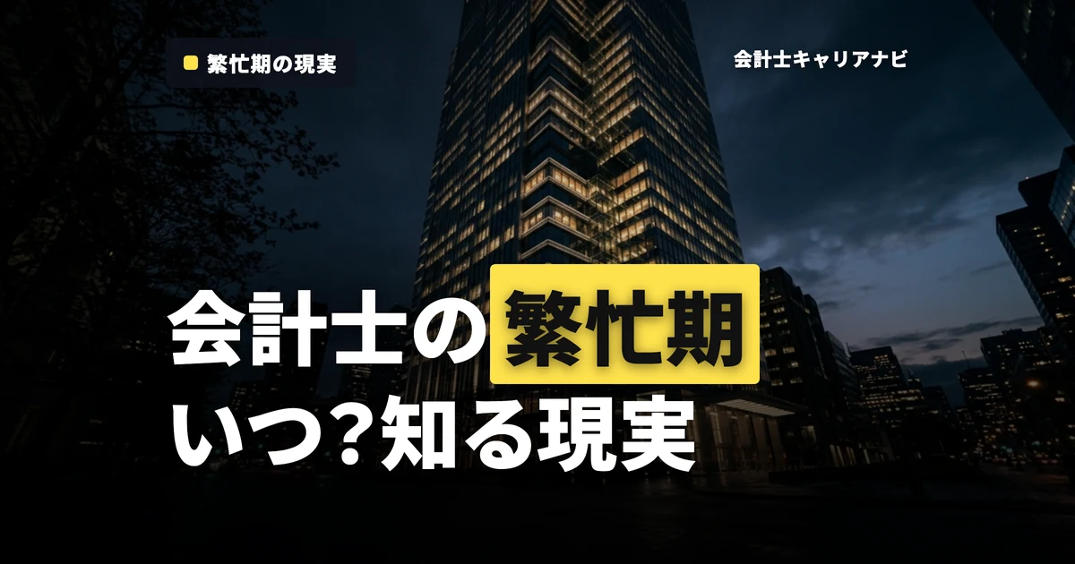 会計士の繁忙期はいつ？就活前に知るべき現実