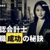 公認会計士 就職成功の秘訣