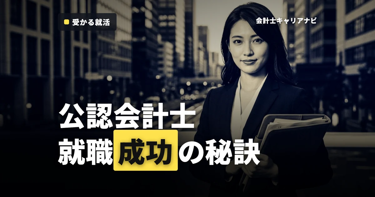 公認会計士 就職成功の秘訣