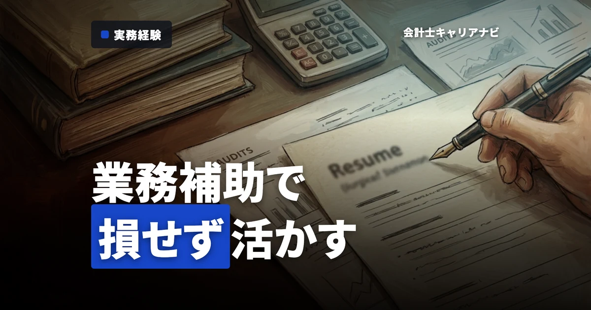 公認会計士の業務補助を攻略：監査法人就活で損しない実務経験の作り方と証明のコツ