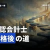 公認会計士の試験合格後の流れ
