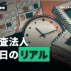 監査法人の年間休日は？繁忙期や休暇の取りやすさの実態を徹底解説！