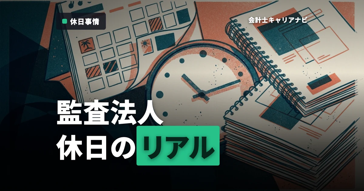 監査法人の年間休日は？繁忙期や休暇の取りやすさの実態を徹底解説！