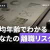 監査法人の平均年齢でわかる！合格直後の配属と離職リスク判定術