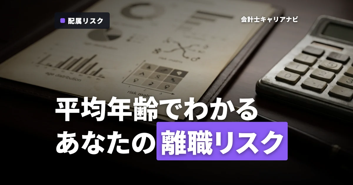 監査法人の平均年齢でわかる！合格直後の配属と離職リスク判定術