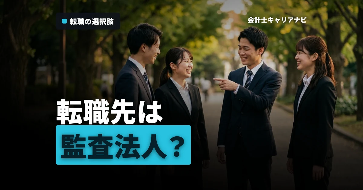 公認会計士の転職先に監査法人はアリ？ナシ？徹底解説！