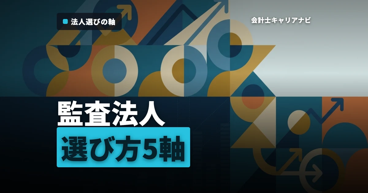 監査法人の選び方
