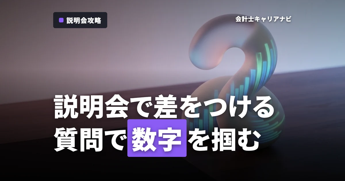 監査法人の説明会で聞くべき質問25選