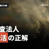 監査法人への就職で迷わない！合格直後に知る選び方と内定の勝ち筋