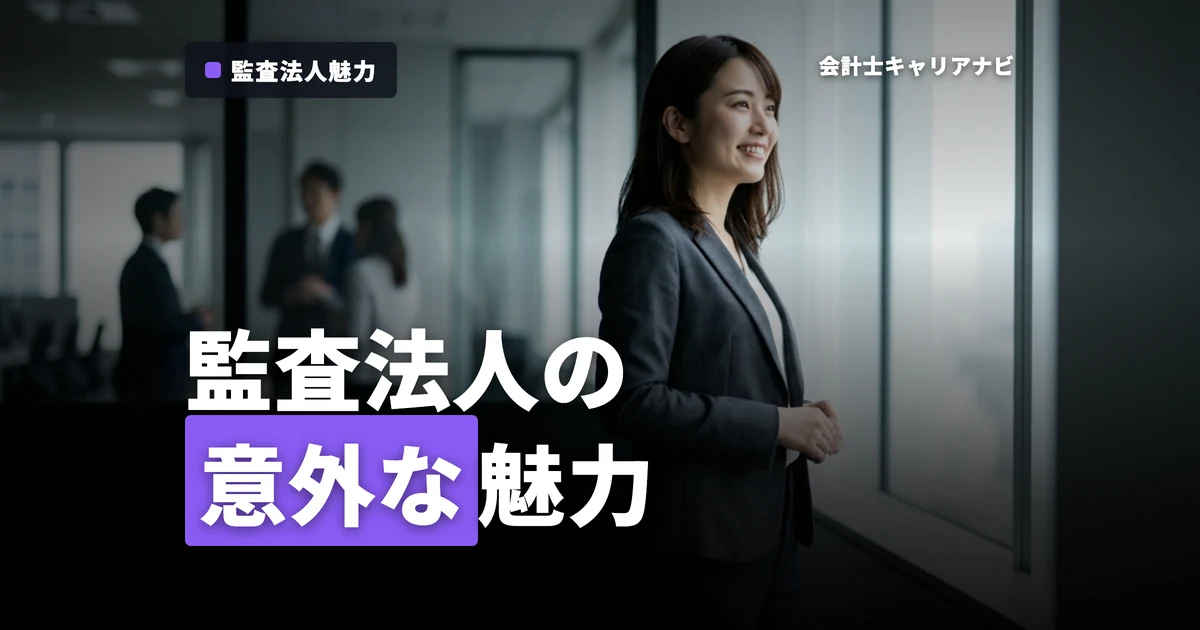 監査法人はつらいだけじゃない？知られざるその魅力を徹底解説！