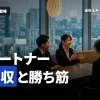 監査法人 パートナーの年収の現実は？若手会計士が知る到達難易度と勝ち筋